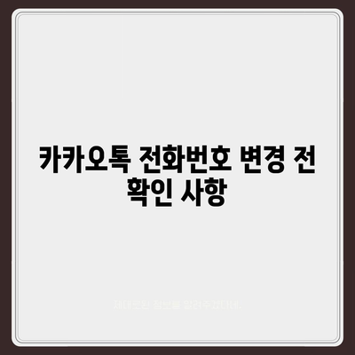 카카오톡 전화번호 간편 변경 가이드