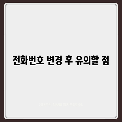 카카오톡 전화번호 간편 변경 가이드