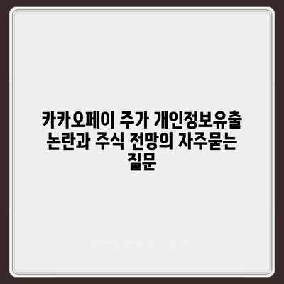 카카오페이 주가 개인정보유출 논란과 주식 전망