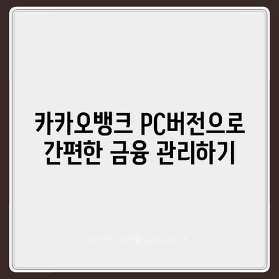 카카오뱅크 pc버전 pc버전