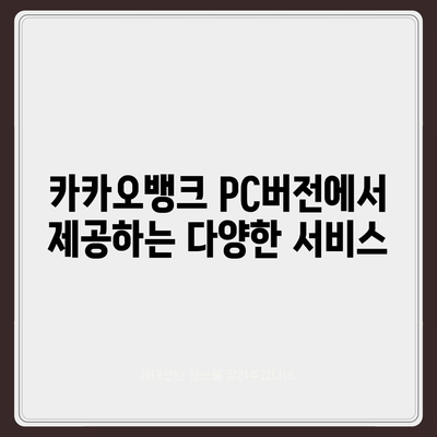 카카오뱅크 pc버전 pc버전