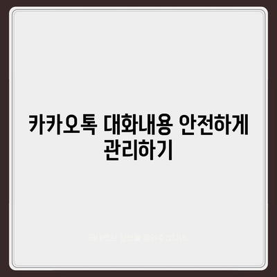 카카오톡 대화내용