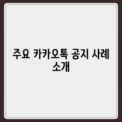 카카오톡 공지