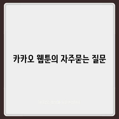 카카오 웹툰