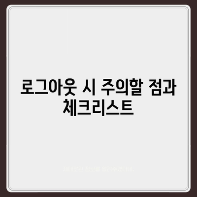 아이패드 모바일 카카오톡 로그아웃하는 2가지 방법