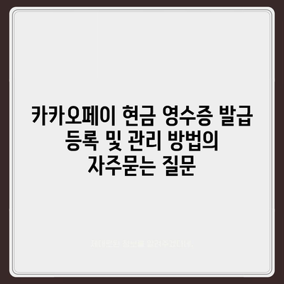 카카오페이 현금 영수증 발급 등록 및 관리 방법