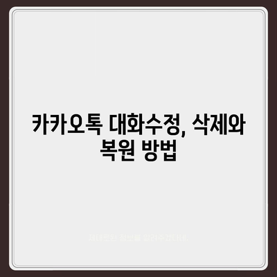 카카오톡 대화수정