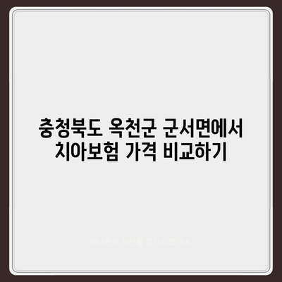 충청북도 옥천군 군서면 치아보험 가격 | 치과보험 | 추천 | 비교 | 에이스 | 라이나 | 가입조건 | 2024