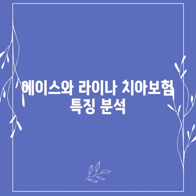 전라북도 고창군 신림면 치아보험 가격 | 치과보험 | 추천 | 비교 | 에이스 | 라이나 | 가입조건 | 2024