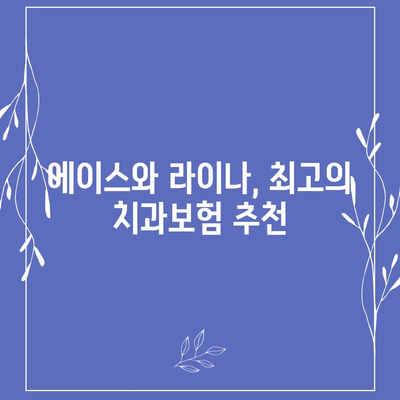 전라남도 완도군 약산면 치아보험 가격 | 치과보험 | 추천 | 비교 | 에이스 | 라이나 | 가입조건 | 2024