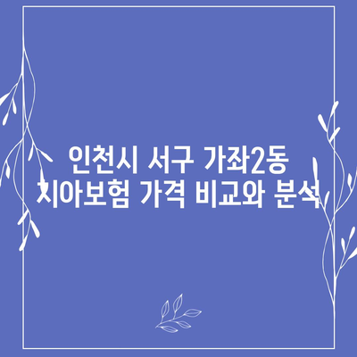 인천시 서구 가좌2동 치아보험 가격 | 치과보험 | 추천 | 비교 | 에이스 | 라이나 | 가입조건 | 2024