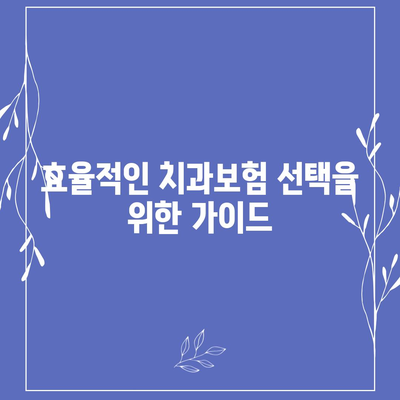 충청북도 보은군 삼승면 치아보험 가격 | 치과보험 | 추천 | 비교 | 에이스 | 라이나 | 가입조건 | 2024