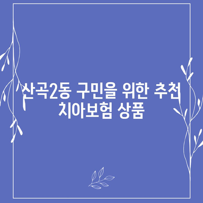 인천시 부평구 산곡2동 치아보험 가격 | 치과보험 | 추천 | 비교 | 에이스 | 라이나 | 가입조건 | 2024