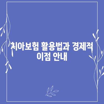 경상남도 함양군 병곡면 치아보험 가격 | 치과보험 | 추천 | 비교 | 에이스 | 라이나 | 가입조건 | 2024