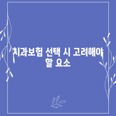 강원도 양구군 동면 치아보험 가격 | 치과보험 | 추천 | 비교 | 에이스 | 라이나 | 가입조건 | 2024