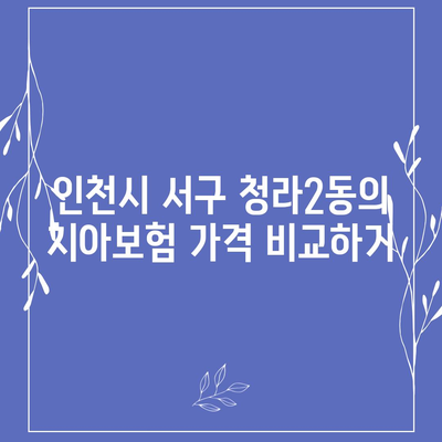 인천시 서구 청라2동 치아보험 가격 | 치과보험 | 추천 | 비교 | 에이스 | 라이나 | 가입조건 | 2024