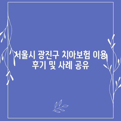 서울시 광진구 자양제2동 치아보험 가격 | 치과보험 | 추천 | 비교 | 에이스 | 라이나 | 가입조건 | 2024