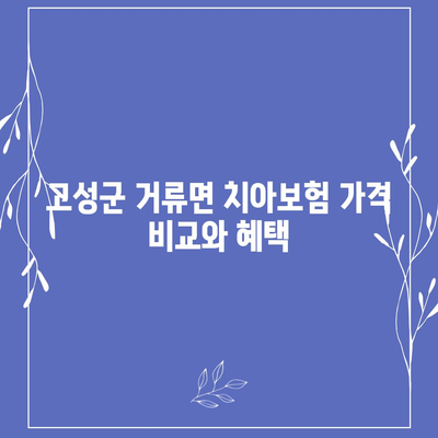 경상남도 고성군 거류면 치아보험 가격 | 치과보험 | 추천 | 비교 | 에이스 | 라이나 | 가입조건 | 2024