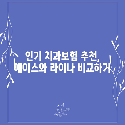 전라남도 완도군 신지면 치아보험 가격 | 치과보험 | 추천 | 비교 | 에이스 | 라이나 | 가입조건 | 2024