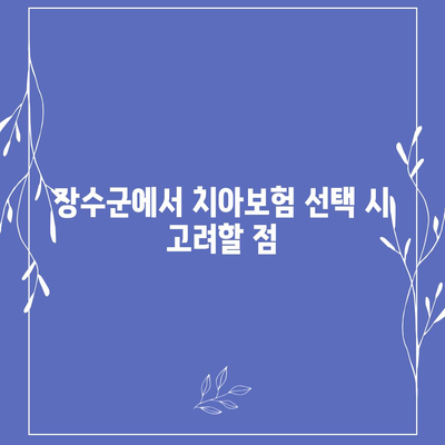 전라북도 장수군 계남면 치아보험 가격 | 치과보험 | 추천 | 비교 | 에이스 | 라이나 | 가입조건 | 2024