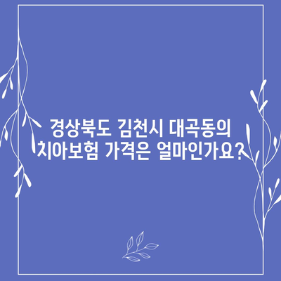 경상북도 김천시 대곡동 치아보험 가격 | 치과보험 | 추천 | 비교 | 에이스 | 라이나 | 가입조건 | 2024