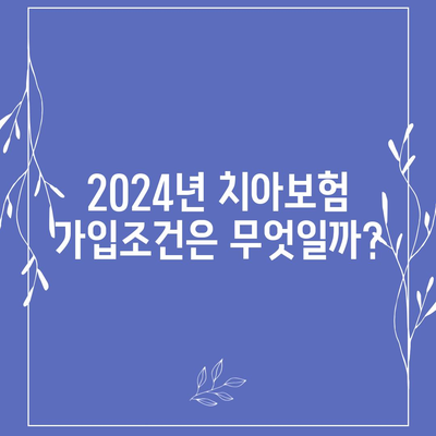 경상북도 김천시 대곡동 치아보험 가격 | 치과보험 | 추천 | 비교 | 에이스 | 라이나 | 가입조건 | 2024