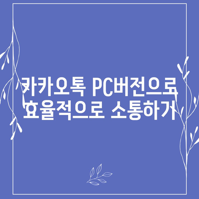 카카오톡 pc버전 PC버전