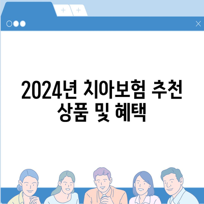 전라남도 목포시 대성동 치아보험 가격 | 치과보험 | 추천 | 비교 | 에이스 | 라이나 | 가입조건 | 2024