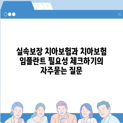 실속보장 치아보험과 치아보험 임플란트 필요성 체크하기