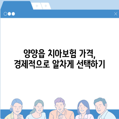 강원도 양양군 양양읍 치아보험 가격 | 치과보험 | 추천 | 비교 | 에이스 | 라이나 | 가입조건 | 2024