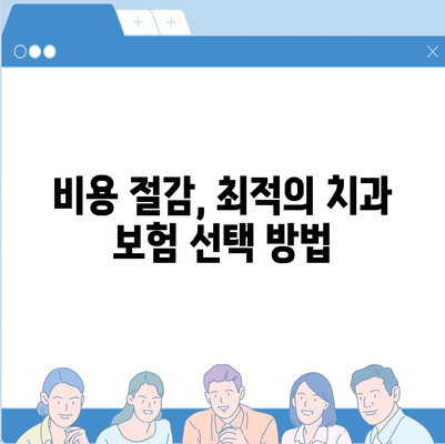 치과 보험 추천과 비교 사이트 활용의 장점