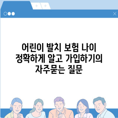 어린이 발치 보험 나이 정확하게 알고 가입하기