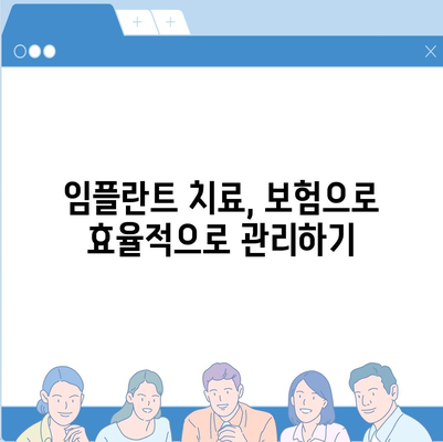 실속보장 치아보험과 치아보험 임플란트의 필요성 살펴보기