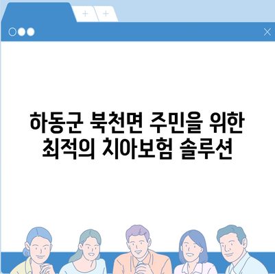 경상남도 하동군 북천면 치아보험 가격 | 치과보험 | 추천 | 비교 | 에이스 | 라이나 | 가입조건 | 2024