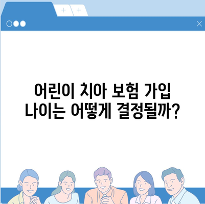 어린이 치아 보험 나이 확인하기