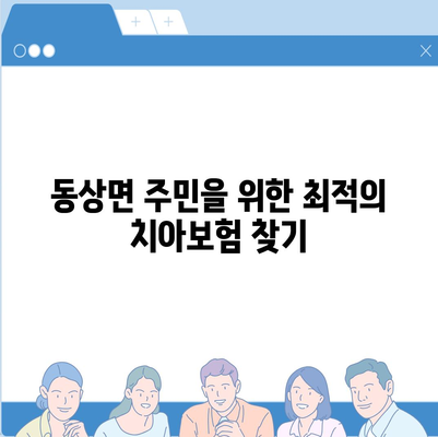 전라북도 완주군 동상면 치아보험 가격 | 치과보험 | 추천 | 비교 | 에이스 | 라이나 | 가입조건 | 2024