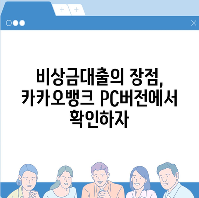 카카오뱅크 pc버전 비상금대출 pc버전 애자