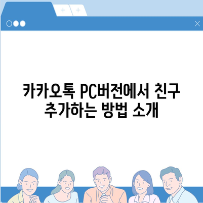 카카오톡 pc버전 친구추가