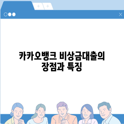 카카오뱅크 pc버전 비상금대출 pc버전 신청