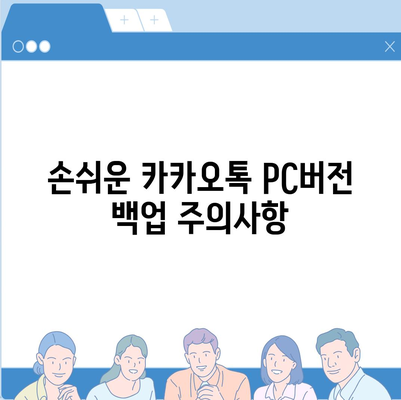 카카오톡 pc버전 백업