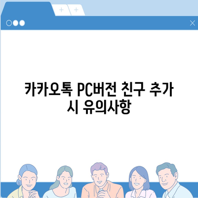 카카오톡 pc버전 친구추가