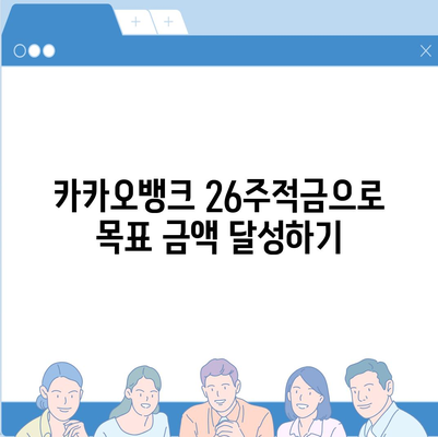 카카오뱅크 26주적금