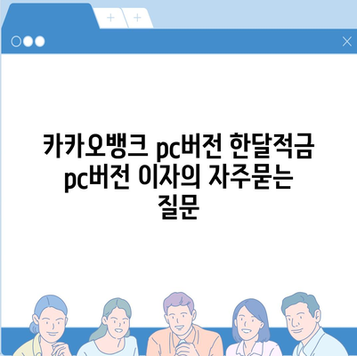 카카오뱅크 pc버전 한달적금 pc버전 이자