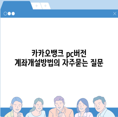 카카오뱅크 pc버전 계좌개설방법