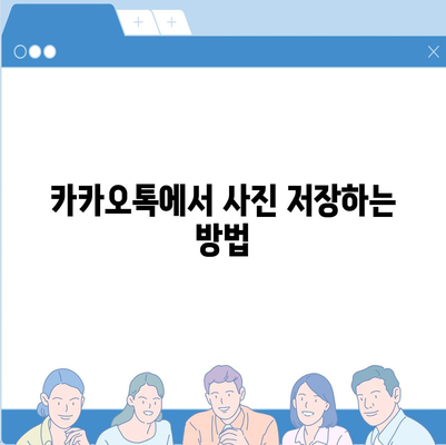 카카오톡 사진