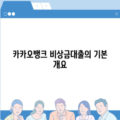 카카오뱅크 pc버전 비상금대출 신용점수