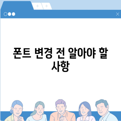 아이폰 폰트 교체 꿀팁 | 카카오톡 적용 방식