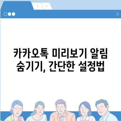 카카오톡 미리보기 알림 이름을 비공개로 설정하는 방법