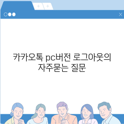 카카오톡 pc버전 로그아웃