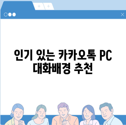 카카오톡 pc버전 대화배경